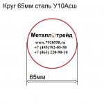 Круг 65мм сталь У10Асш купить по оптовой цене в ООО «Металлотрейд»