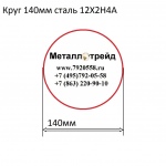 Круг 140мм сталь 12Х2Н4А купить по оптовой цене в ООО «Металлотрейд»