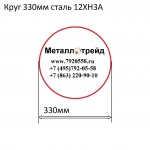 Круг 330мм сталь 12ХН3А купить по оптовой цене в ООО «Металлотрейд»