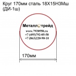 Круг 170мм сталь 18Х15Н3Мш(ДИ-1ш) купить по оптовой цене в ООО «Металлотрейд»