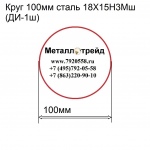 Круг 100мм сталь 18Х15Н3Мш(ДИ-1ш) купить по оптовой цене в ООО «Металлотрейд»