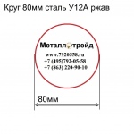 Круг 80мм сталь У12А ржав купить по оптовой цене в ООО «Металлотрейд»