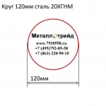 Круг 120мм сталь 20ХГНМ купить по оптовой цене в ООО «Металлотрейд»