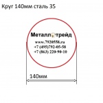 Круг 140мм сталь 35 купить по оптовой цене в ООО «Металлотрейд»