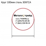 Круг 100мм сталь 30ХГСА купить по оптовой цене в ООО «Металлотрейд»