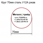 Круг 70мм сталь У12А ржав купить по оптовой цене в ООО «Металлотрейд»