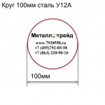 Круг 100мм сталь У12А купить по оптовой цене в ООО «Металлотрейд»