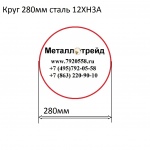 Круг 280мм сталь 12ХН3А купить по оптовой цене в ООО «Металлотрейд»