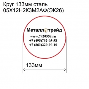 Круг 133мм сталь 05Х12Н2К3М2АФ(ЭК26)