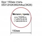 Круг 150мм сталь 05Х12Н2К3М2АФш(ЭК26) купить по оптовой цене в ООО «Металлотрейд»