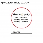 Круг 220мм сталь 12ХН3А купить по оптовой цене в ООО «Металлотрейд»