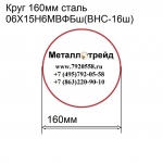 Круг 160мм сталь 06Х15Н6МВФБш(ВНС-16ш) купить по оптовой цене в ООО «Металлотрейд»