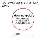 Круг 90мм сталь 8Х4М4В2Ф1(ДИ43) купить по оптовой цене в ООО «Металлотрейд»