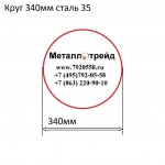Круг 340мм сталь 35 купить по оптовой цене в ООО «Металлотрейд»