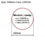 Круг 340мм сталь 12ХН3А купить по оптовой цене в ООО «Металлотрейд»