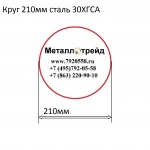 Круг 210мм сталь 30ХГСА купить по оптовой цене в ООО «Металлотрейд»