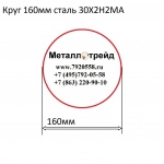 Круг 160мм сталь 30Х2Н2МА купить по оптовой цене в ООО «Металлотрейд»