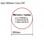 Круг 800мм сталь 50Г купить по оптовой цене в ООО «Металлотрейд»