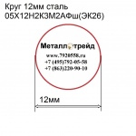 Круг 12мм сталь 05Х12Н2К3М2АФш(ЭК26) купить по оптовой цене в ООО «Металлотрейд»