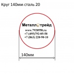 Круг 140мм сталь 20 купить по оптовой цене в ООО «Металлотрейд»