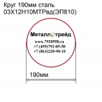 Круг 190мм сталь 03Х12Н10МТРвд(ЭП810) купить по оптовой цене в ООО «Металлотрейд»
