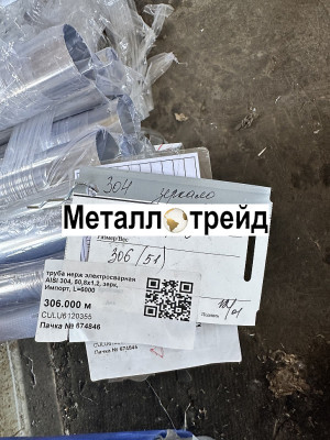 Труба нержавеющая TP 201 L1 70х1 мм TP 201 L1, EN 10217-7, TL, матовая