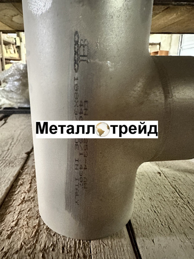 Тройник нержавеющий AISI304/304L 219,1x2