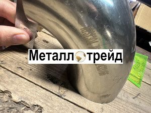 Отвод нержавеющий 90° 12Х18Н10Т 25x2,5
